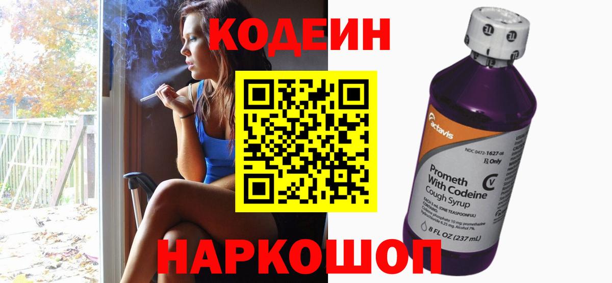 Codein Purple Drank  Вход с VPN  Советск  Кодеин напиток Lean (лин) 