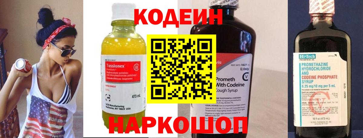 Codein напиток Lean (лин) Советск